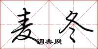 荆霄鹏麦冬行书怎么写