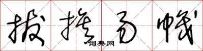 王冬龄拔旗易帜草书怎么写