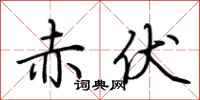 荆霄鹏赤伏行书怎么写