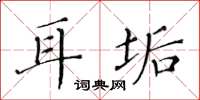 黄华生耳垢楷书怎么写