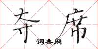 黄华生夺席楷书怎么写