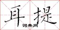 黄华生耳提楷书怎么写