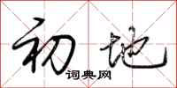 荆霄鹏初地行书怎么写