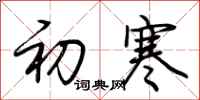 荆霄鹏初寒行书怎么写
