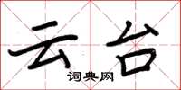 周炳元云台楷书怎么写