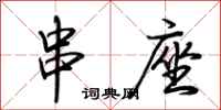 荆霄鹏串座行书怎么写