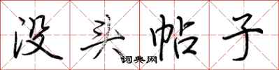 荆霄鹏没头帖子行书怎么写