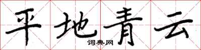 周炳元平地青云楷书怎么写