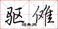 荆霄鹏驱傩行书怎么写
