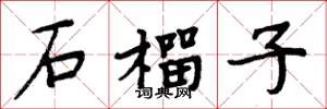 周炳元石榴子楷书怎么写