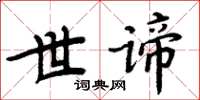 周炳元世谛楷书怎么写