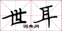 周炳元世耳楷书怎么写