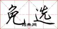 荆霄鹏免选行书怎么写