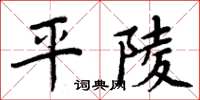 周炳元平陵楷书怎么写