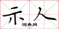 周炳元示人楷书怎么写