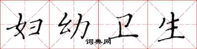 黄华生妇幼卫生楷书怎么写