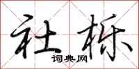 荆霄鹏社栎行书怎么写
