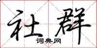 荆霄鹏社群行书怎么写