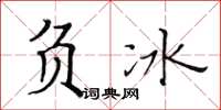 黄华生负冰楷书怎么写