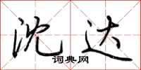 荆霄鹏沈达行书怎么写