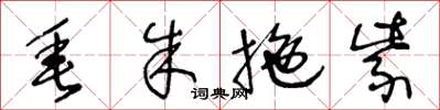 王冬龄垂朱拖紫草书怎么写