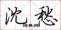 荆霄鹏沈愁行书怎么写