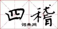 周炳元四稽楷书怎么写