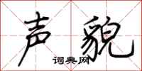 荆霄鹏声貌行书怎么写