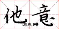 周炳元他意楷书怎么写