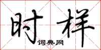 荆霄鹏时样行书怎么写