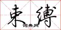 荆霄鹏束缚行书怎么写