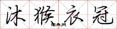 荆霄鹏沐猴衣冠行书怎么写
