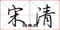 荆霄鹏宋清行书怎么写