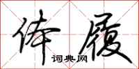 荆霄鹏体履行书怎么写