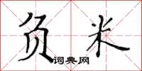 黄华生负米楷书怎么写