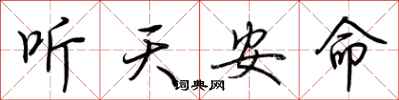 荆霄鹏听天安命行书怎么写