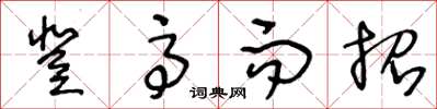王冬龄登高而招草书怎么写