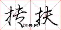 荆霄鹏抟扶行书怎么写