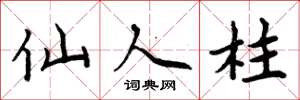 周炳元仙人柱楷书怎么写