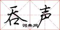 荆霄鹏吞声行书怎么写