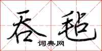 荆霄鹏吞毡行书怎么写