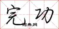 荆霄鹏完功行书怎么写