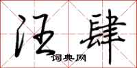 荆霄鹏汪肆行书怎么写