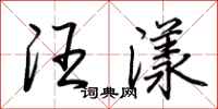 荆霄鹏汪漾行书怎么写