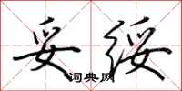 荆霄鹏妥绥行书怎么写