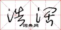 王冬龄浩阔草书怎么写