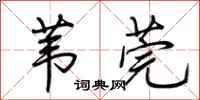 荆霄鹏苇莞行书怎么写