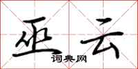 荆霄鹏巫云行书怎么写