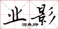 周炳元业影楷书怎么写