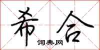 荆霄鹏希合行书怎么写